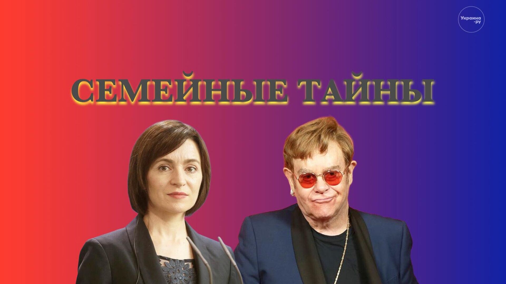 Майя Санду: месть лесбиянки* и ребенок от Элтона Джона или Рика Мартина? Семейные тайны - РИА Новости, 1920, 10.08.2025