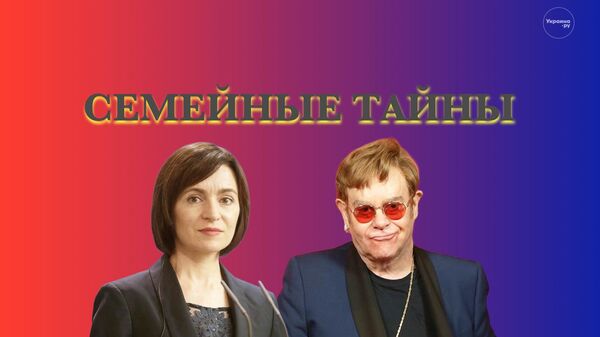 Майя Санду: месть лесбиянки* и ребенок от Элтона Джона или Рика Мартина? Семейные тайны