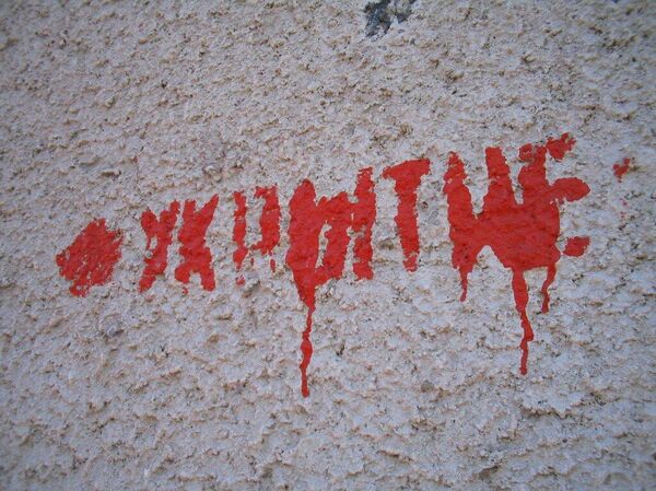 Укрытие. Надпись на улице Ткуарчала