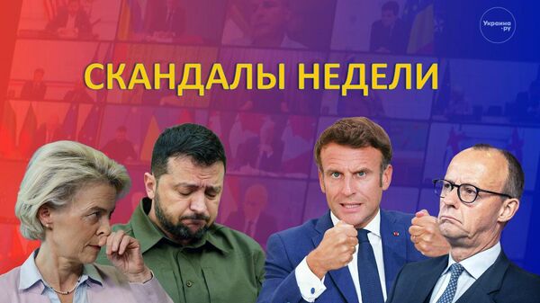 Скандалы недели