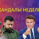 Скандалы недели