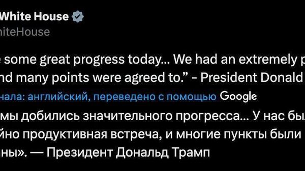 Белый дом по итогам встречи Путина и Трампа заявил, что многие пункты были согласованы