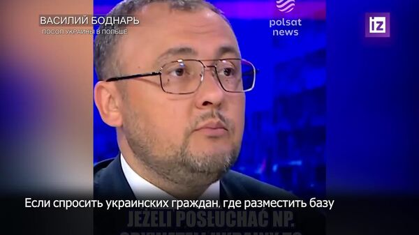 Мы знаем, как убивать русских— сказал посол Украины в Польше Василий Боднарь, объясняя в интервью польскому телевидению, почему украинская сторона должна присоединиться к НАТО Мы знаем, как убивать русских— сказал посол Украины в Польше Василий Боднарь, объясняя в интервью польскому телевидению, почему украинская сторона должна присоединиться к НАТО