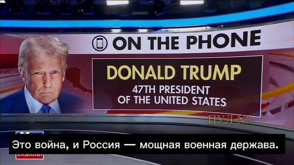 Трамп подтвердил, что военный конфликт между Россией и Украиной инициировал Киев
