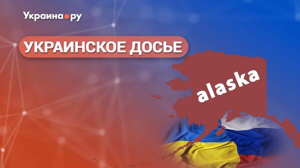 Мультимедийная конференция "От Аляски до Вашингтона и далее. Перспективы мира между Россией и Украиной"