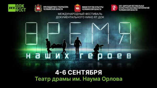 Так воюют легенды: истории мужества и отваги на фестивале RТ