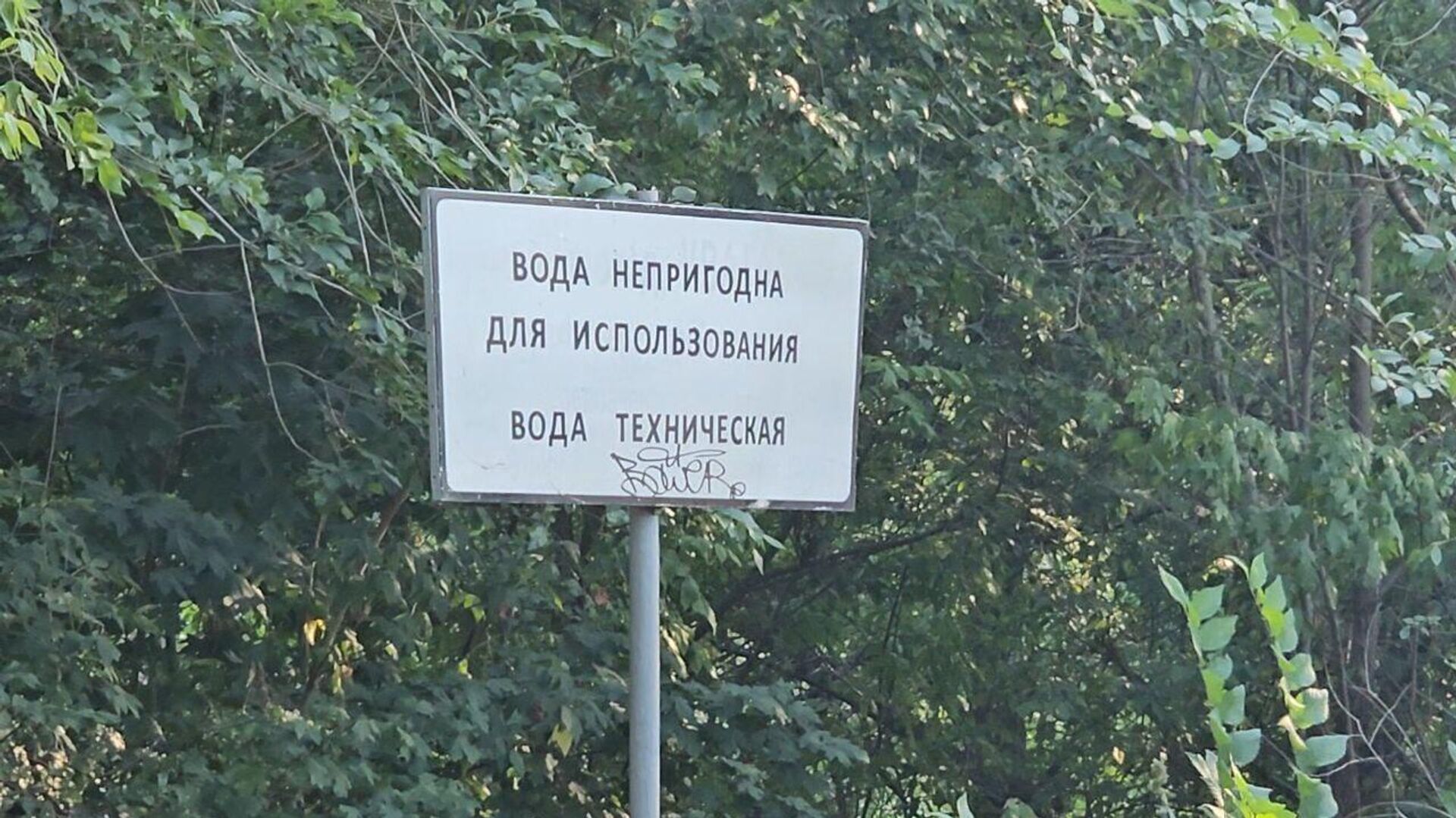 Предупреждающий знак о непригодности воды для питья - РИА Новости, 1920, 21.08.2025