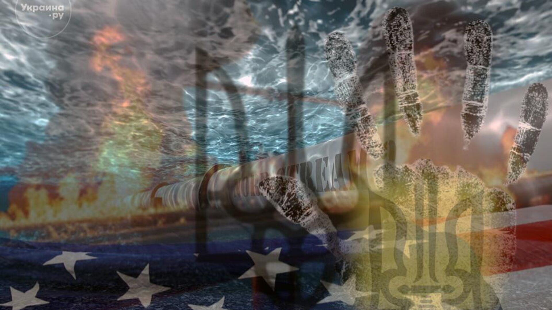 Энергетический терроризм: США стирают отпечатки пальцев на месте взрыва Северных потоков - РИА Новости, 1920, 22.08.2025