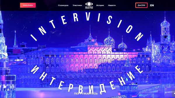 Сайт конкурса Интервидение