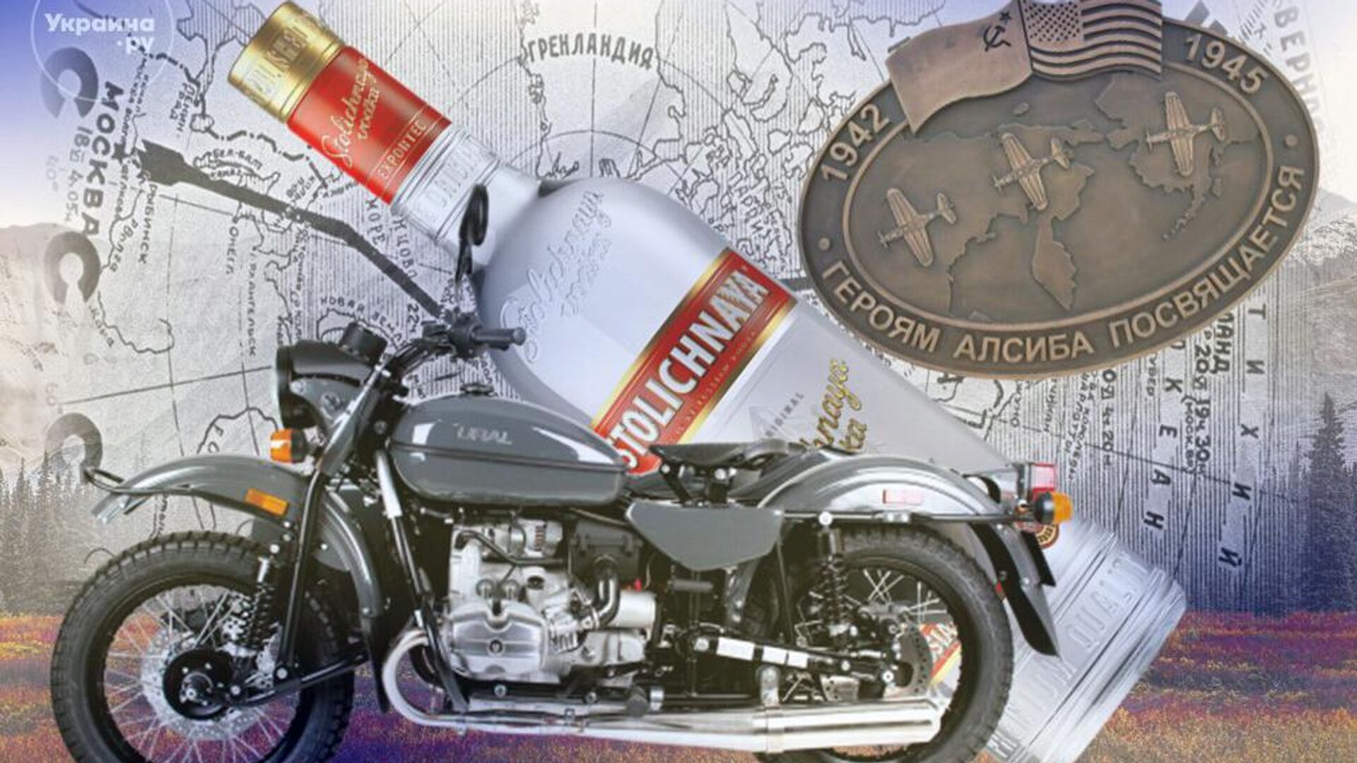 Старый добрый Урал, водка для друга Зеленского и мода на СССР: аляскинские символы дружбы РФ и США - РИА Новости, 1920, 24.08.2025