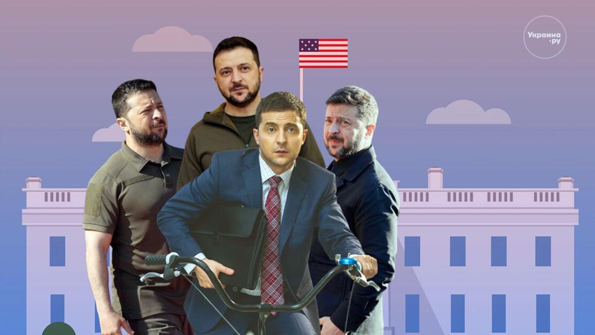 Зачем переодевается Зеленский? - РИА Новости, 1920, 25.08.2025