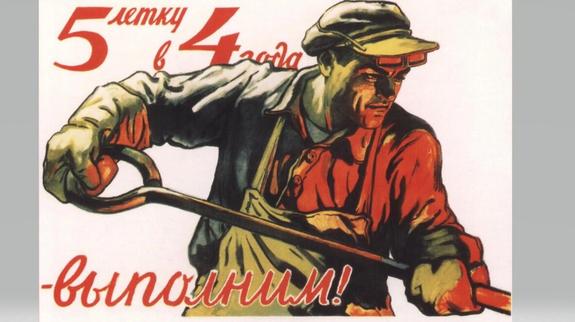 В. Иванов 5-летку в 4 года - выполним!, 1948 год В. Иванов 5-летку в 4 года - выполним!, 1948 год - РИА Новости, 1920, 31.08.2025