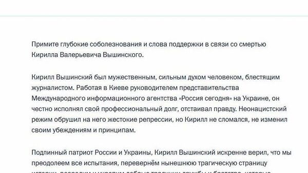 Церемония прощания с членом СПЧ, журналистом, исполнительным директором международной медиагруппы Россия сегодня Кириллом Вышинским прошла в Москве