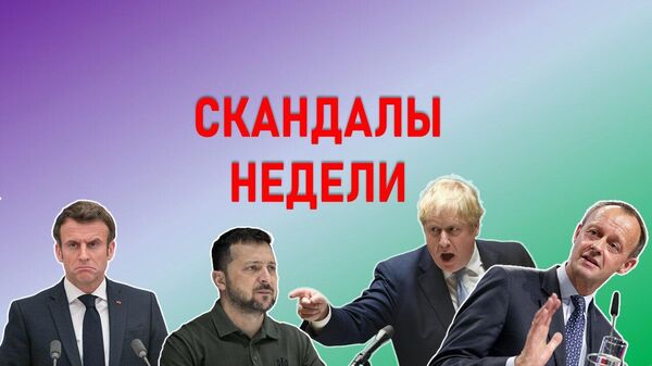 Скандалы недели