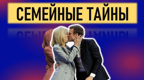 Брижит и его Макрон. Странные биографии элит Евросоюза