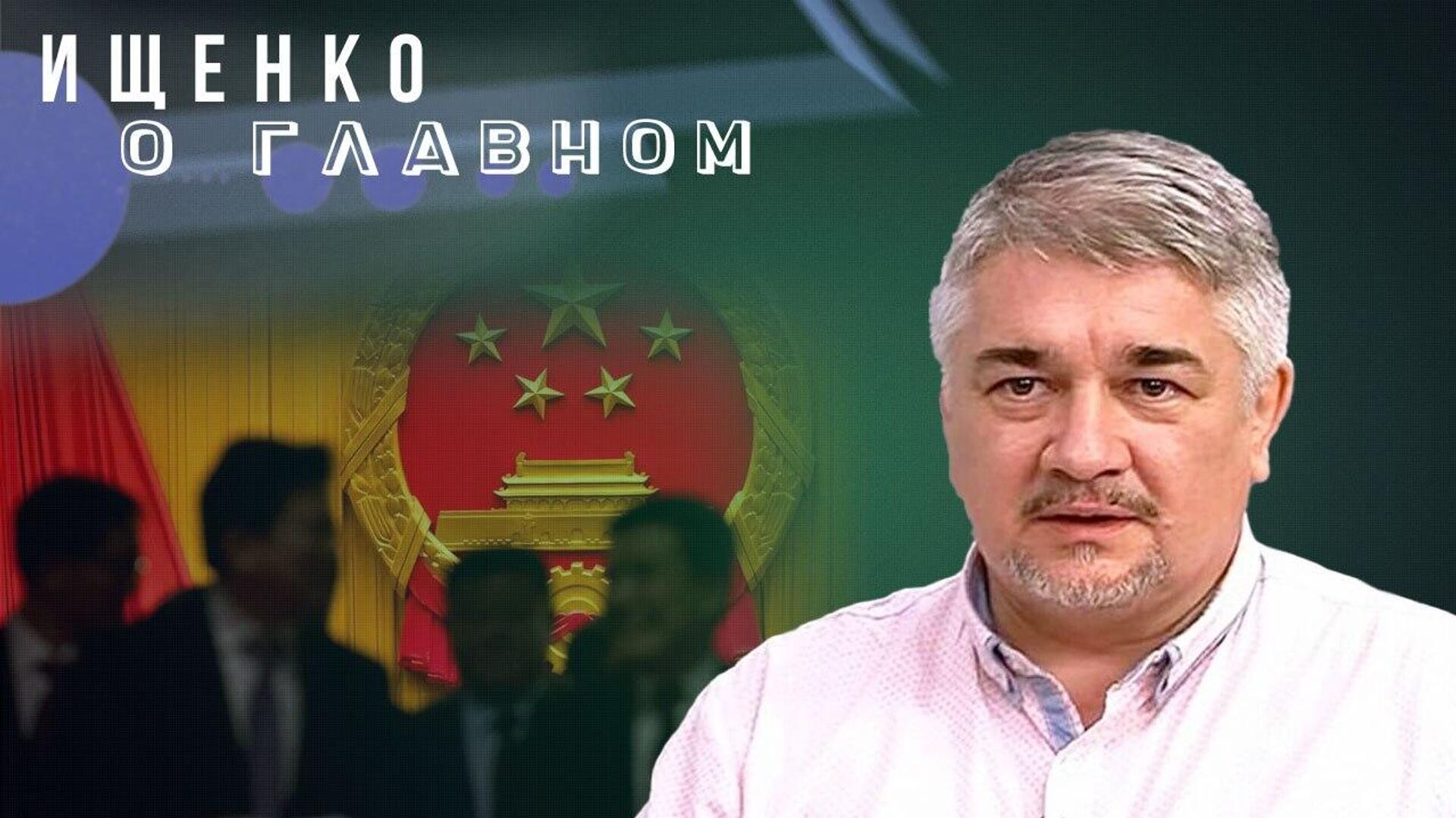 Ищенко - РИА Новости, 1920, 03.09.2025