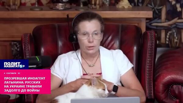 Прозрение иноагента Латыниной: Русских на Украине травили задолго до войны