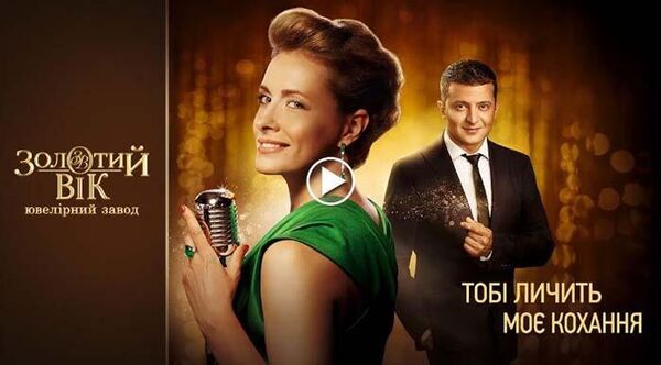 Реклама фабрики Золотой век с В. Зеленским