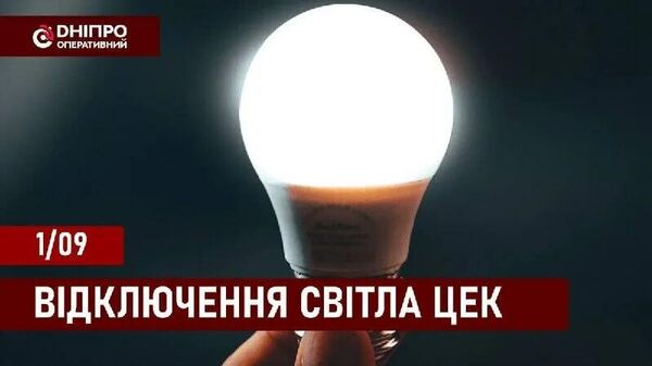 В Днепропетровске после ночных прилётов ввели графики отключений света
