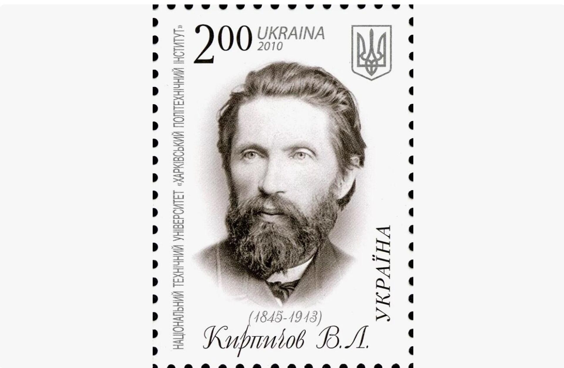 Украинская марка, посвящённая первому ректору КПИ Виктору Кирпичёву - РИА Новости, 1920, 06.09.2025