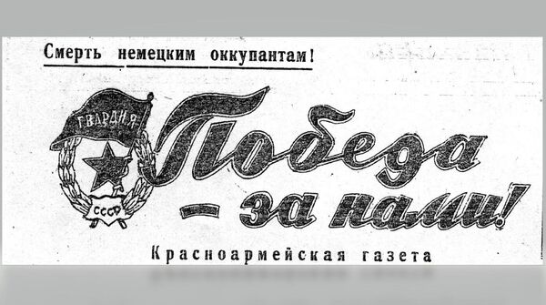 Логотип газеты Победа – за нами! 59-й Краматорской гвардейской стрелковой дивизии