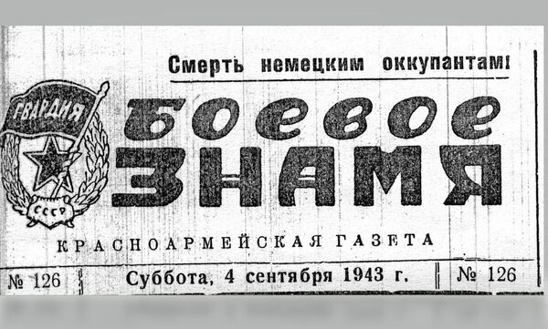 Логотип газеты Боевое знамя 54-й Макеевской гвардейской стрелковой дивизии