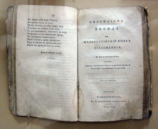 Энеида И. Котляревского (фото из социальных сетей) Энеида И. Котляревского (фото из социальных сетей)