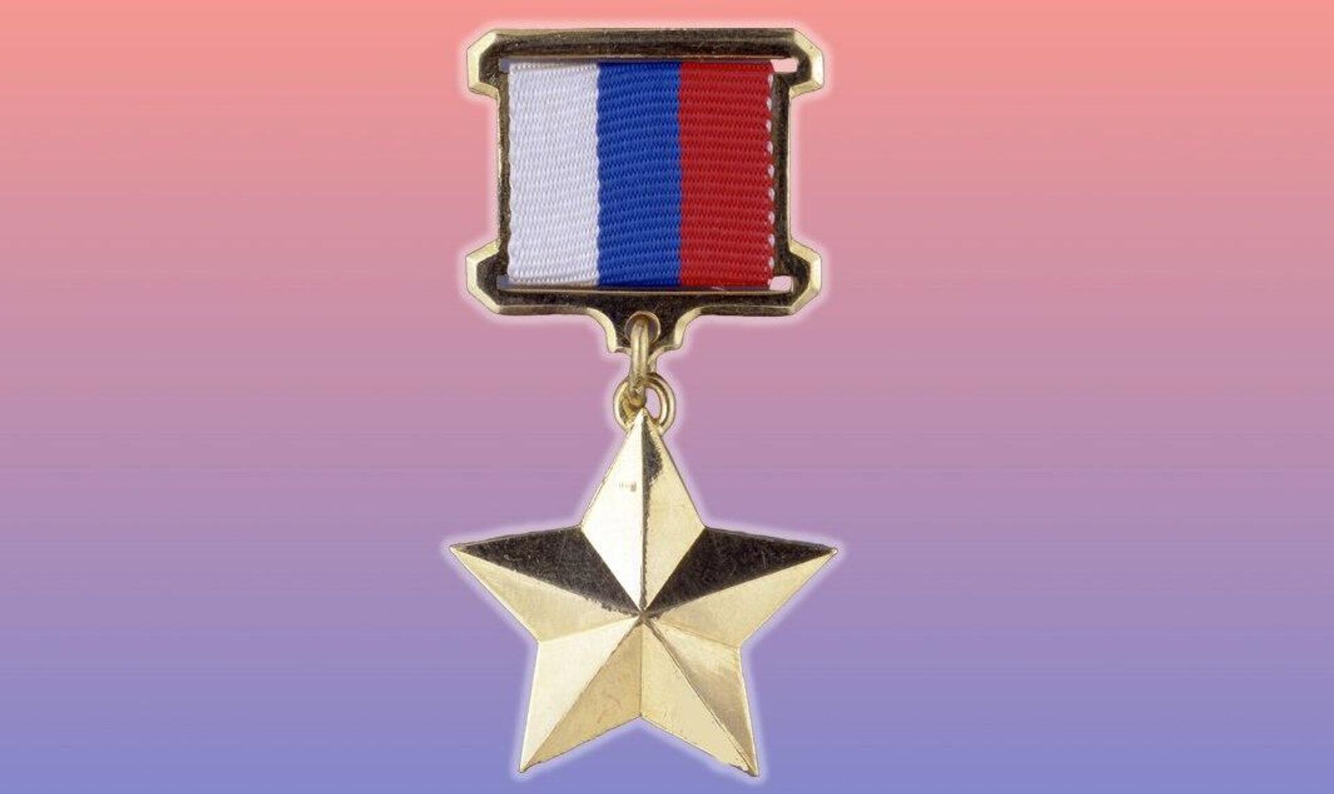 Золотая Звезда Героя России - РИА Новости, 1920, 10.09.2025