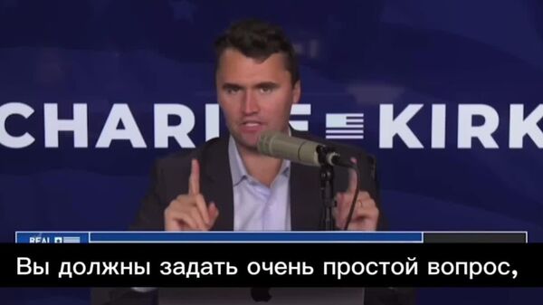 Война выгодна олигархам Украины, — раненый во время публичного мероприятия Чарли Кирк полгода назад