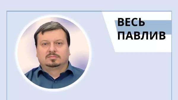 Весь Павлив Весь Павлив