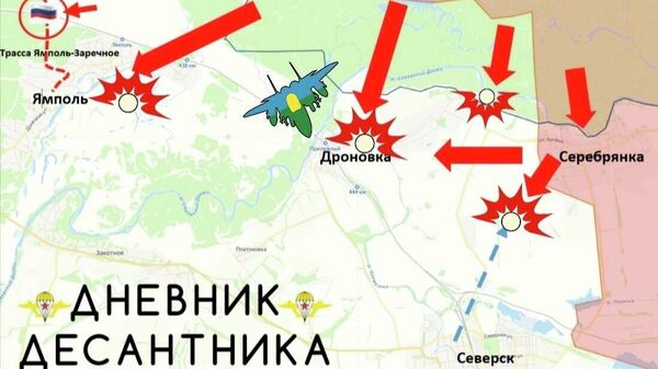 Обстановку на Северском направлении докладывает Дневник десантника: