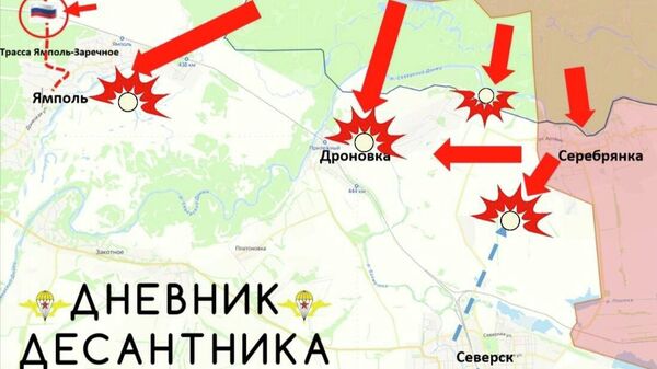 Обстановку на Северском направлении докладывает Дневник десантника: