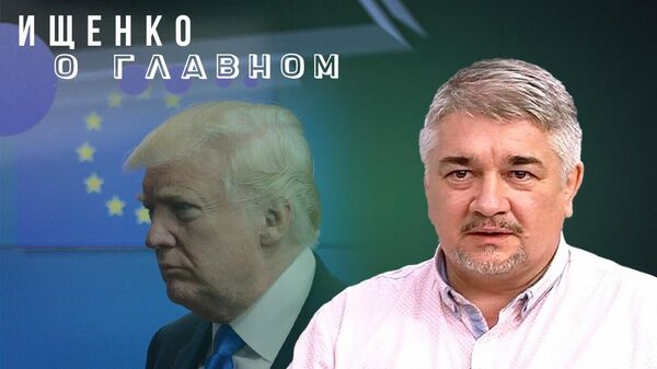 Затянут ли Трампа в коалицию с ЕС, готова ли воевать Польша и в чём главная задача России — Ищенко