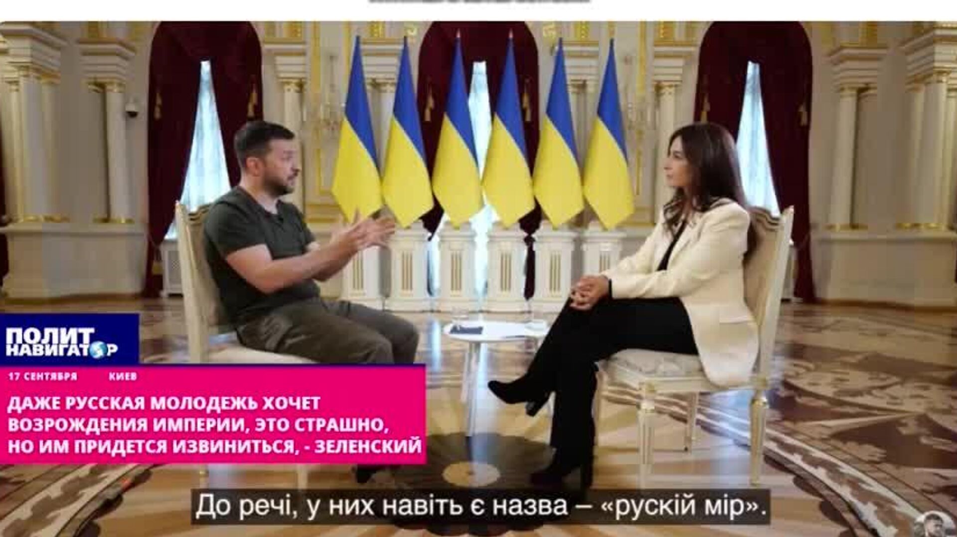 Не стоит думать, будто о возрождении империи мечтает лишь старшее поколение жителей России, предостерег в интервью британскому телеканалу SkyNews украинский диктатор Зеленский, передает «ПолитНавигатор» - РИА Новости, 1920, 17.09.2025