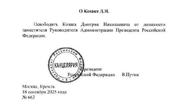 Президент освободил Дмитрия Козака от должности замруководителя администрации президента России