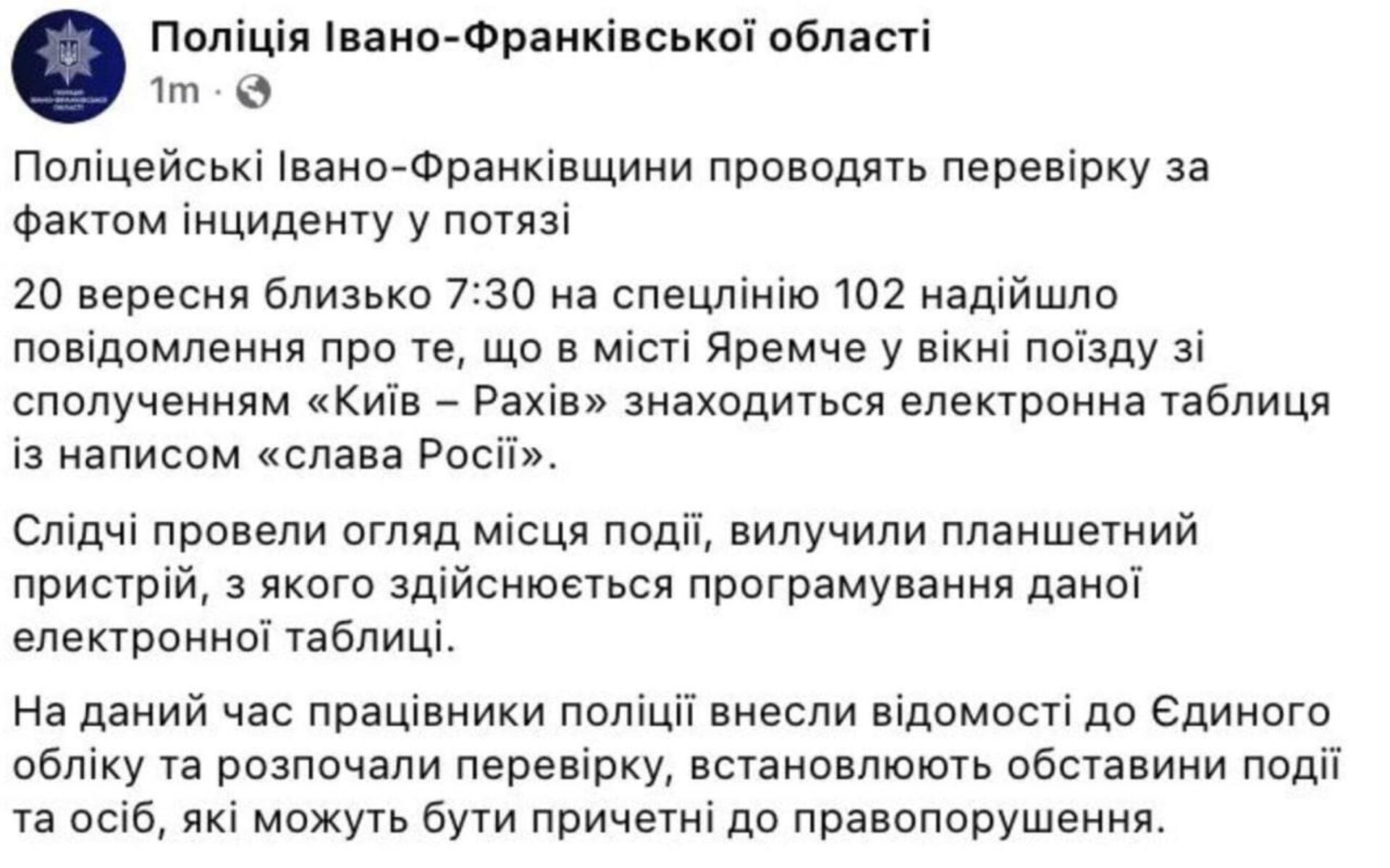 Надпись Слава России сегодня появилась на табло в поезде в Яремче в самой что ни на есть западенской Ивано-Франковской области Украины - РИА Новости, 1920, 20.09.2025