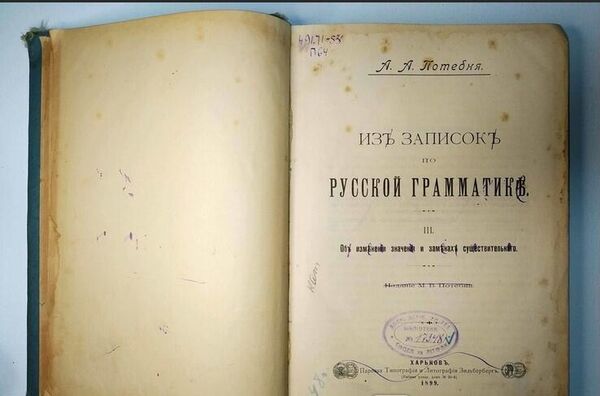 Книга А. Потебни Из записок по русской грамматике. Харьков, 1899 (фото из социальных сетей) Книга А. Потебни Из записок по русской грамматике. Харьков, 1899 (фото из социальных сетей)