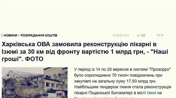 Даже когда линия фронта в 30 километрах, украинская «власть» не упускает возможности «освоить» бюджет