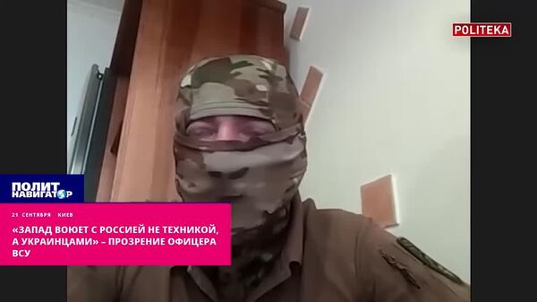 «Запад воюет с Россией не техникой, а украинцами» – озарение офицера ВСУ