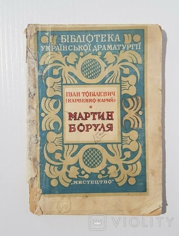 Пьеса Ивана Карпенко-Карого Мартын Боруля, изданная в Киеве в 1945 году