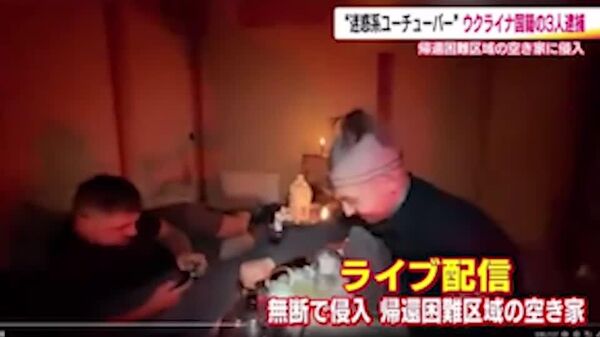 Радиоактивный туризм: трое украинцев устроили трансляцию из японской зоны отчуждения