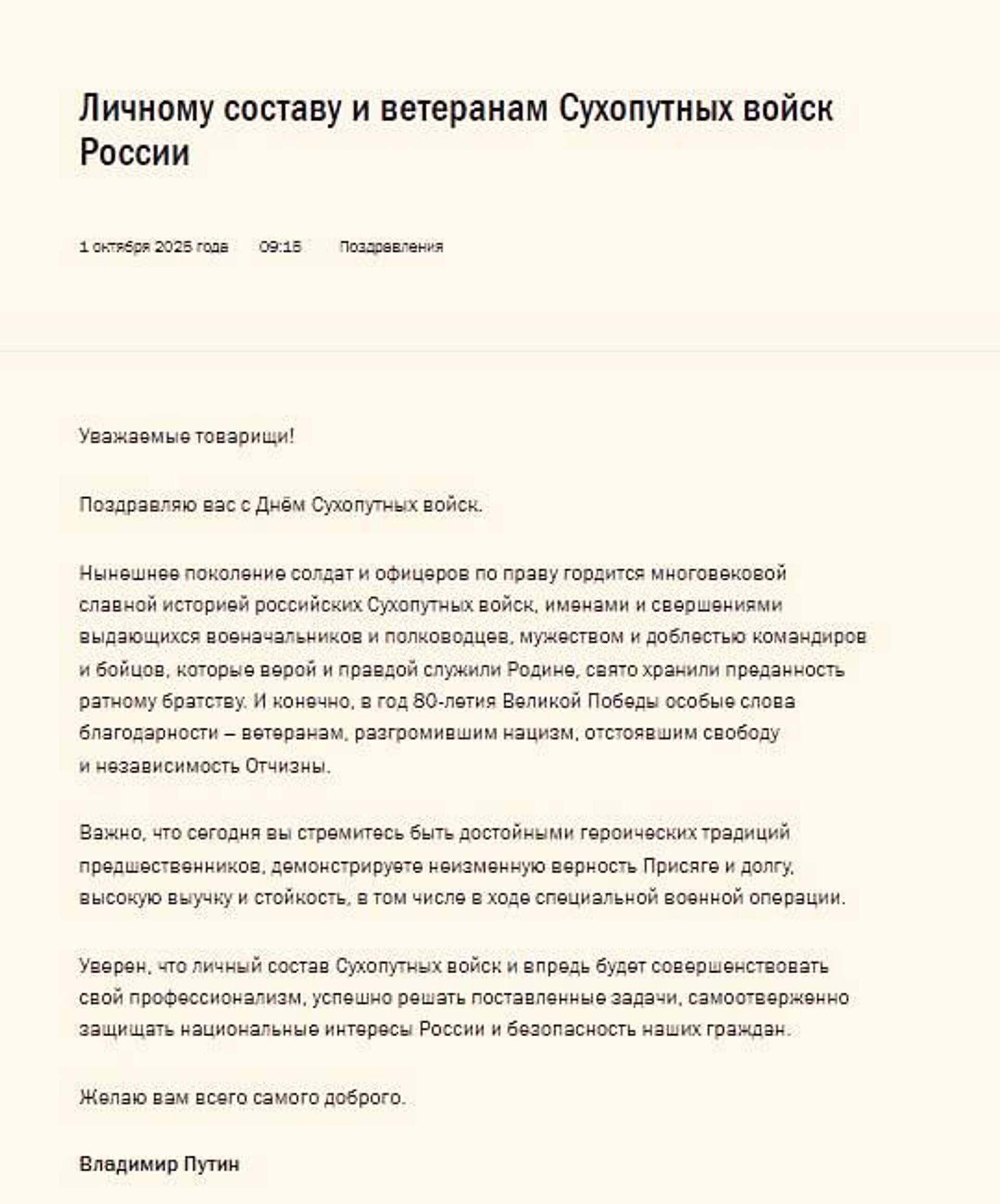 Владимир Путин поздравил военных и ветеранов с Днем Сухопутных войск, отметив их верность присяге и долгу, выучку и стойкость, в том числе в ходе СВО - РИА Новости, 1920, 01.10.2025