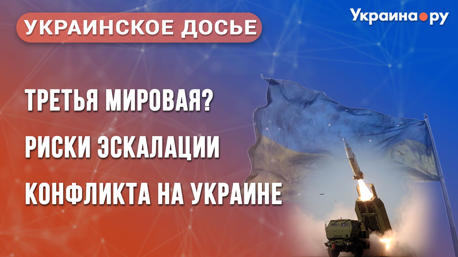 Украинское досье. Третья мировая? Риски эскалации конфликта на Украине - РИА Новости, 1920, 03.10.2025
