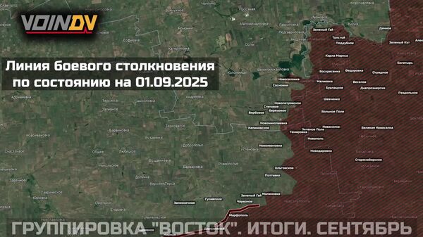 Хронология изменения ЛБС и освобождения территории группировкой Восток на Южно-Донецком направлении с 1 по 30 сентября 2025 года