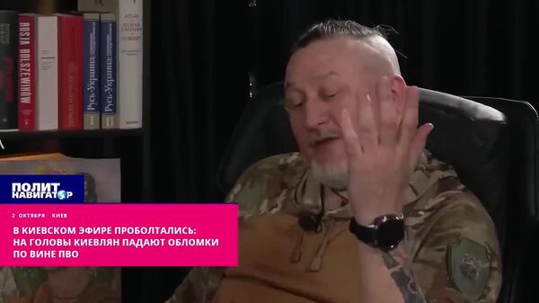 В киевском эфире проболтались: на головы киевлян падают обломки по вине ПВО