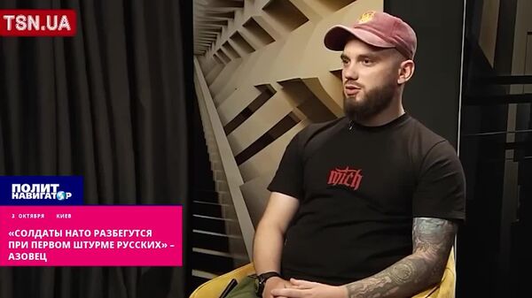 «Солдаты НАТО разбегутся при первом штурме русских, они слишком слабы, чтобы давать Украине какие-то «гарантии безопасности» «Солдаты НАТО разбегутся при первом штурме русских, они слишком слабы, чтобы давать Украине какие-то «гарантии безопасности»