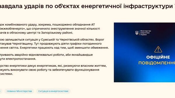 На Украине повреждена энергетическая инфраструктура, подтверждает Минэнерго страны