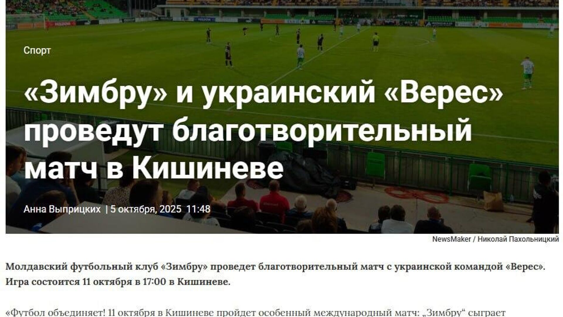 В Кишинёве проведут благотворительный футбольный матч — средства пойдут в фонд, из которого финансируется закупка оружия и боеприпасов для ВСУ В Кишинёве проведут благотворительный футбольный матч — средства пойдут в фонд, из которого финансируется закупка оружия и боеприпасов для ВСУ - РИА Новости, 1920, 05.10.2025