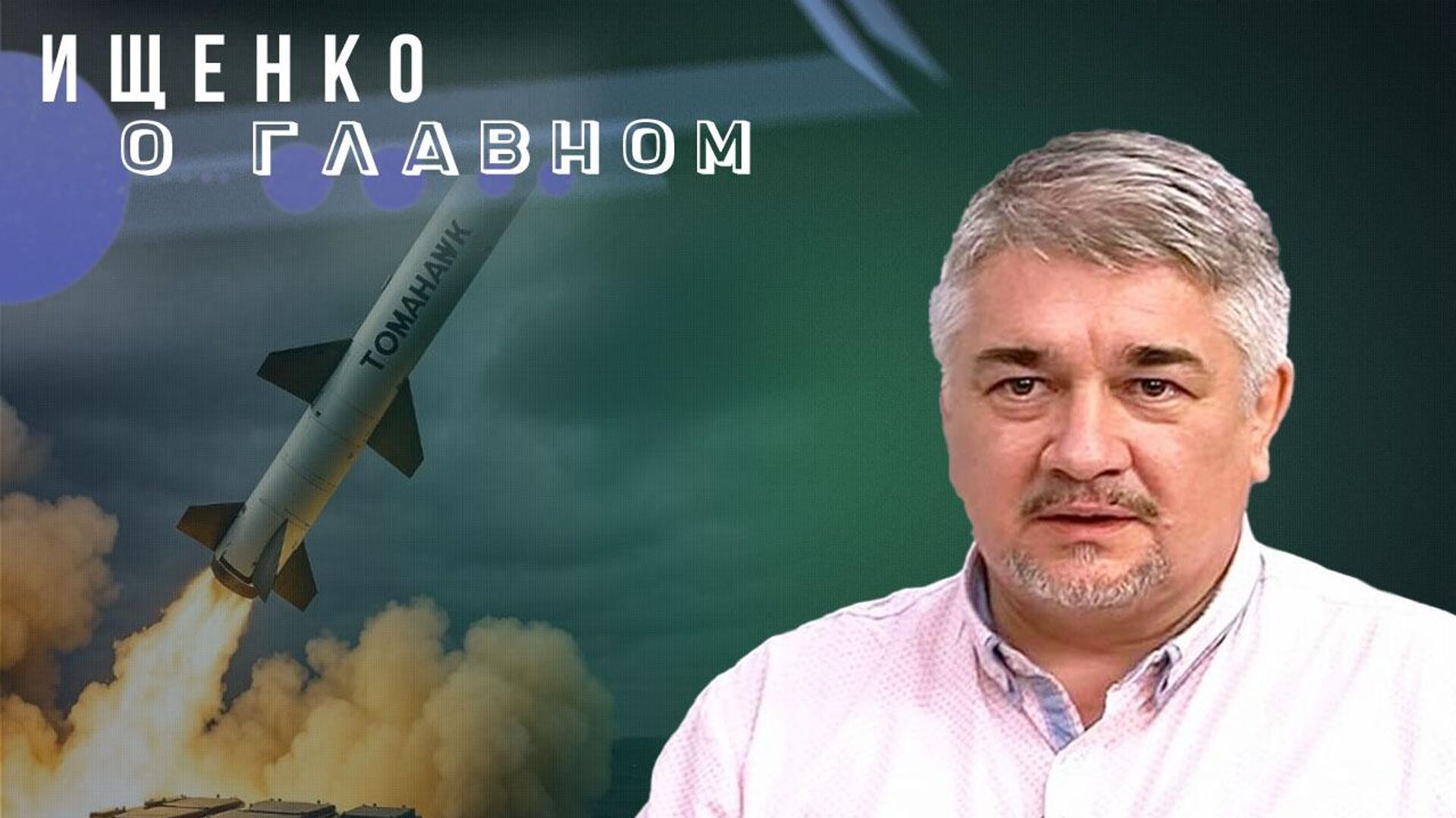 Ищенко - РИА Новости, 1920, 08.10.2025