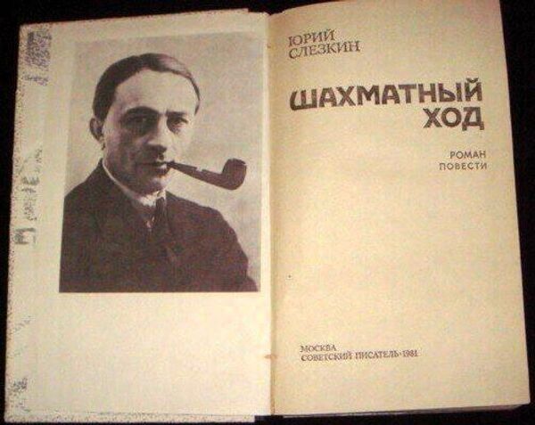 Писатель Юрий Слёзкин